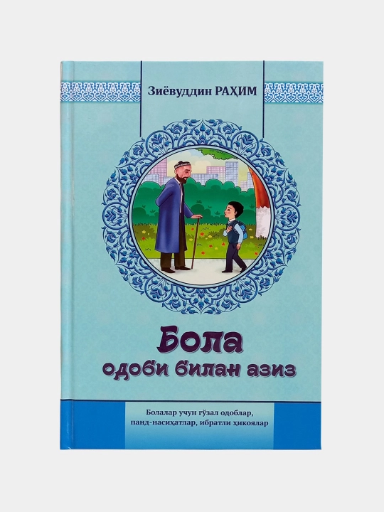 Bola odobi bilan aziz - Ziyovuddin Rahim