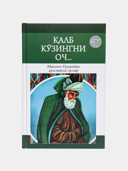 Qalb ko'zingni och / Ichindagi ichindadur / Masnaviy 40 rivoyatga sharh - Mavlono Rumiy