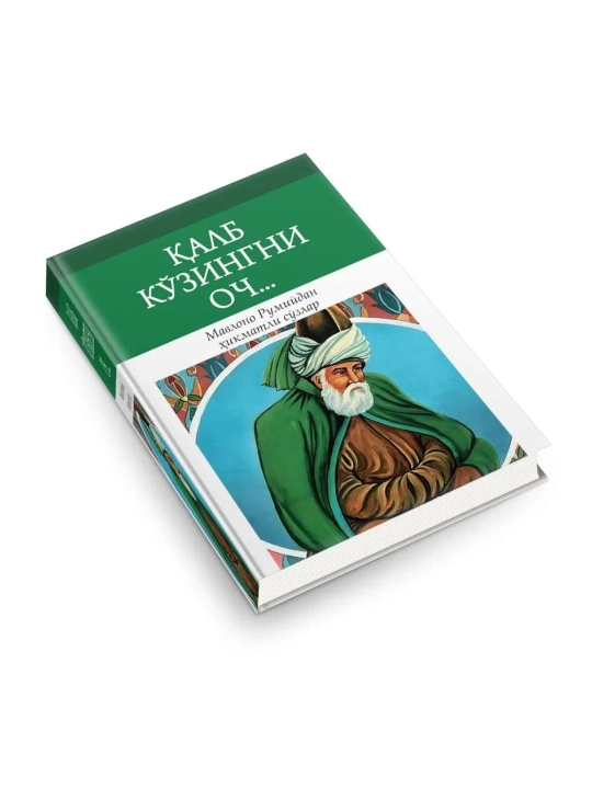 Qalb ko'zingni och / Ichindagi ichindadur / Masnaviy 40 rivoyatga sharh - Mavlono Rumiy