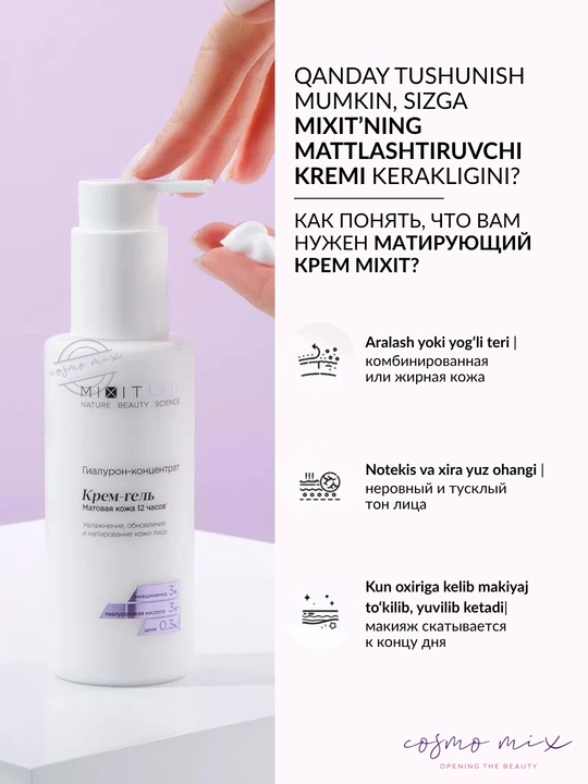 Увлажняющий крем MIXIT LAB Hyaluron Matte с ниацинамидом и цинком, 150 мл