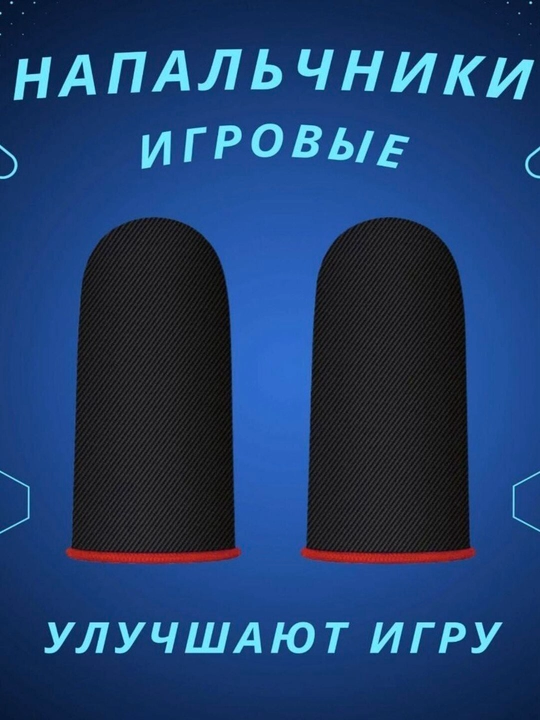 Напальчники сенсорные, для игры в PUBG на смартфоне - 