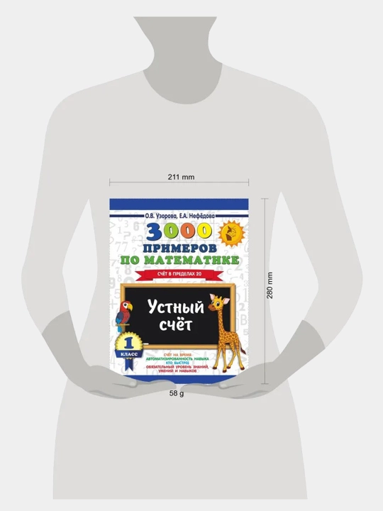 3000 примеров по математике за 1 класс - счет в пределах 20, Устный счет