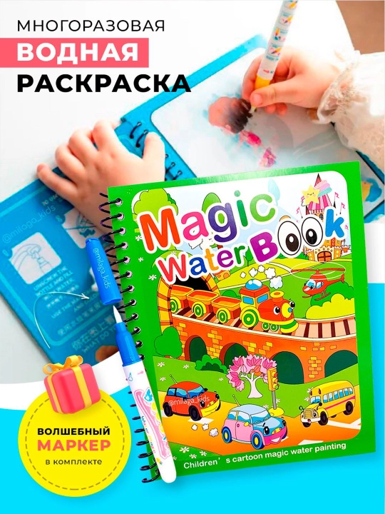 Magic Water Book многоразовая детская водная раскраска водяная раскраска