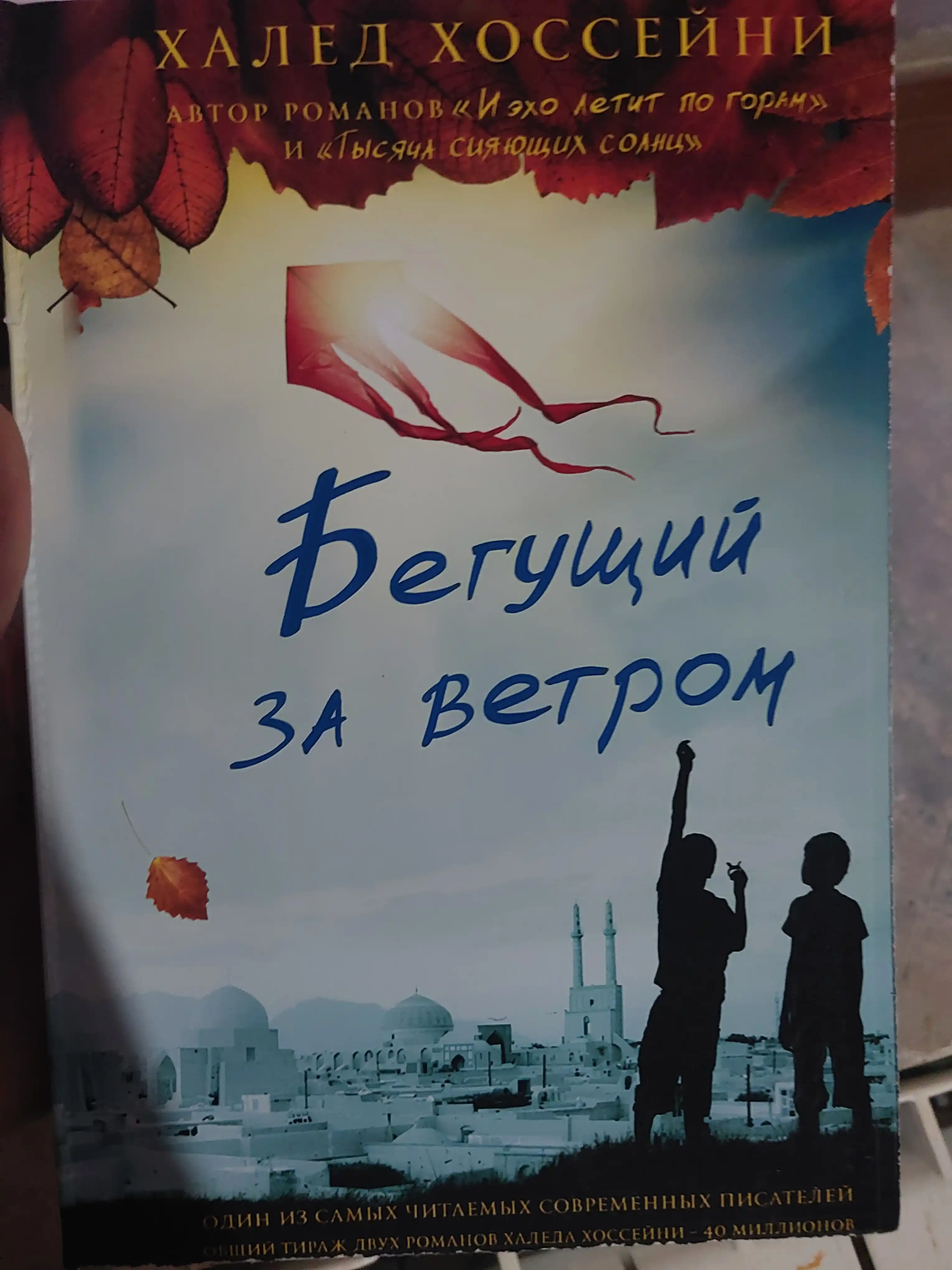 Begushchiy za vetrom, Khaled Khosseyni