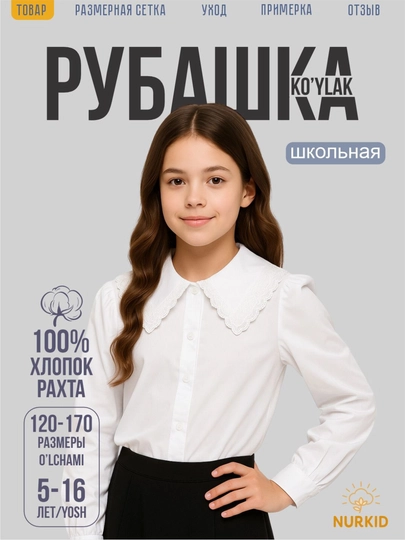 Школьная рубашка для девочек с воротником, 100% хлопок (5–14 лет), NurKid