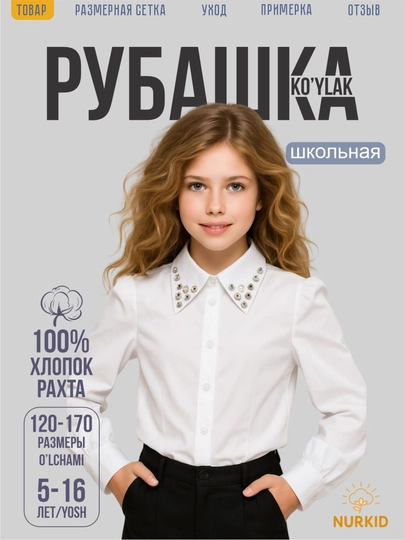 Школьная рубашка для девочек, с блестящим воротником, хлопок (5–14 лет), NurKid
