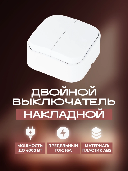 Oq rangli, tashqi o‘rnatiladigan ikki kalitli o‘chirgich - 