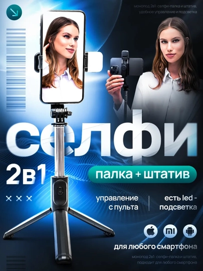 Монопод селфи-палка с Bluetooth и кольцевая лампа для селфи, штатив с LED подсветкой