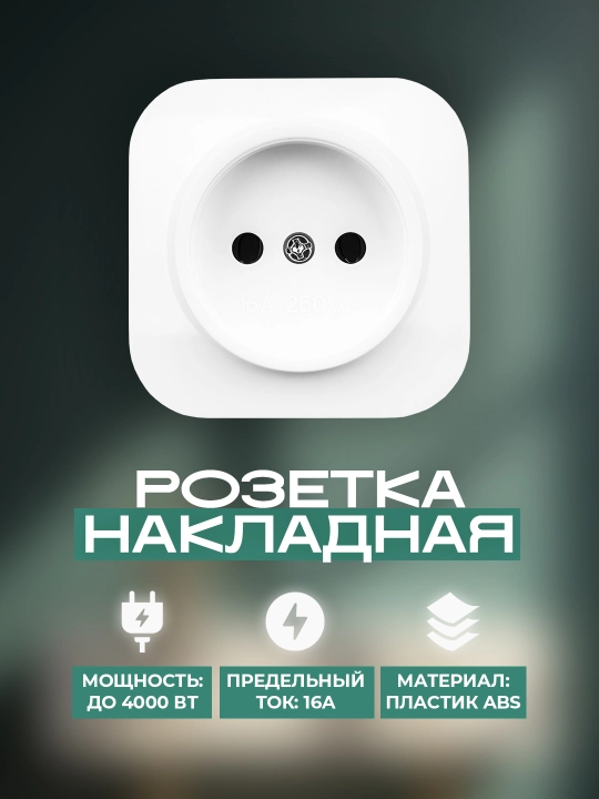 Oq rangli, yerga ulash tizimisiz, tashqi o‘rnatiladigan bittalik rozetka - 