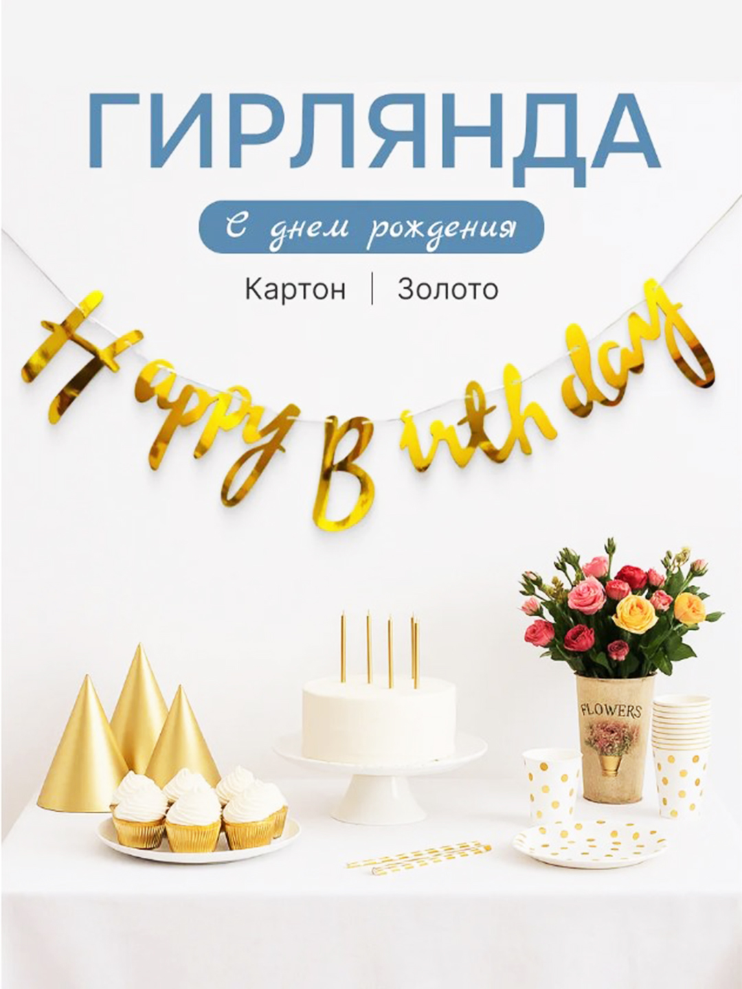 Венок Happy Birthday, 2 метра