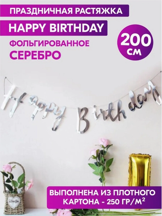 Венок Happy Birthday, 2 метра