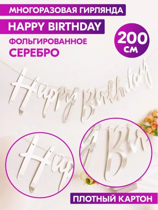 Венок Happy Birthday, 2 метра