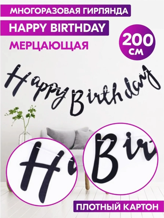 Венок Happy Birthday, 2 метра
