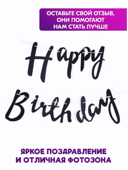 Венок Happy Birthday, 2 метра