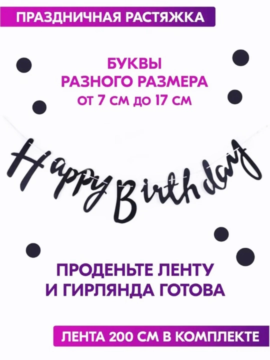 Венок Happy Birthday, 2 метра