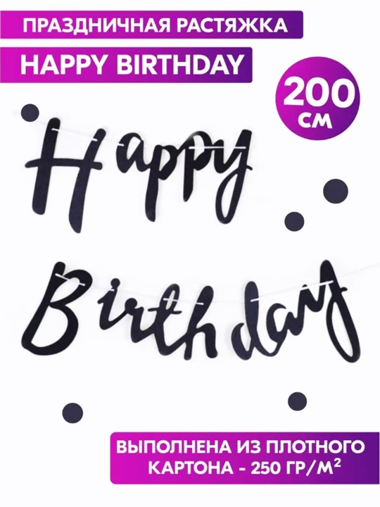 Венок Happy Birthday, 2 метра