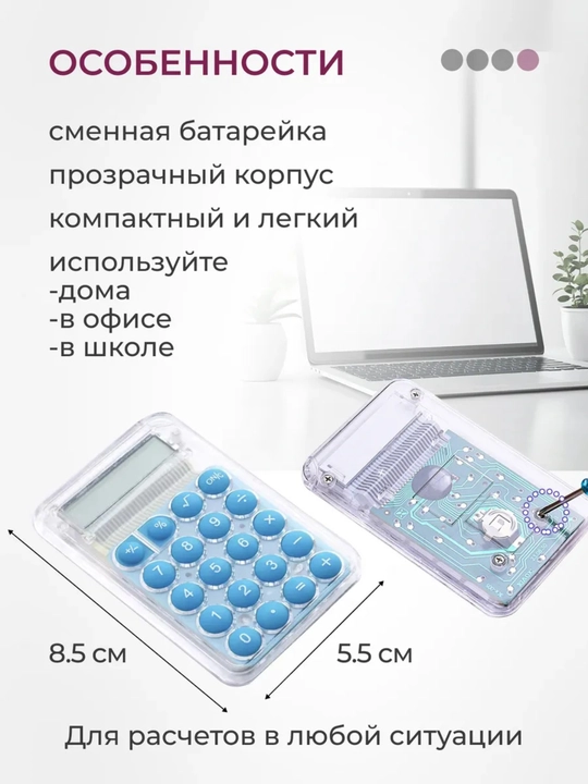 Мини-калькулятор с противоскользящим основанием, энергосберегающий