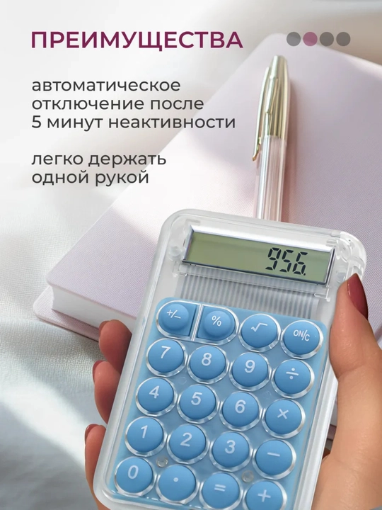 Мини-калькулятор с противоскользящим основанием, энергосберегающий