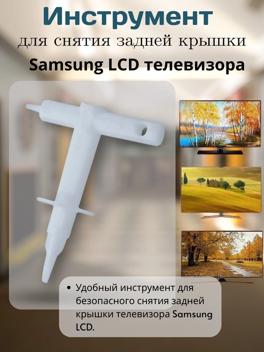 Samsung LCD televizor orqa qopqog‘ini yechish uchun maxsus asbob – oq rang - 