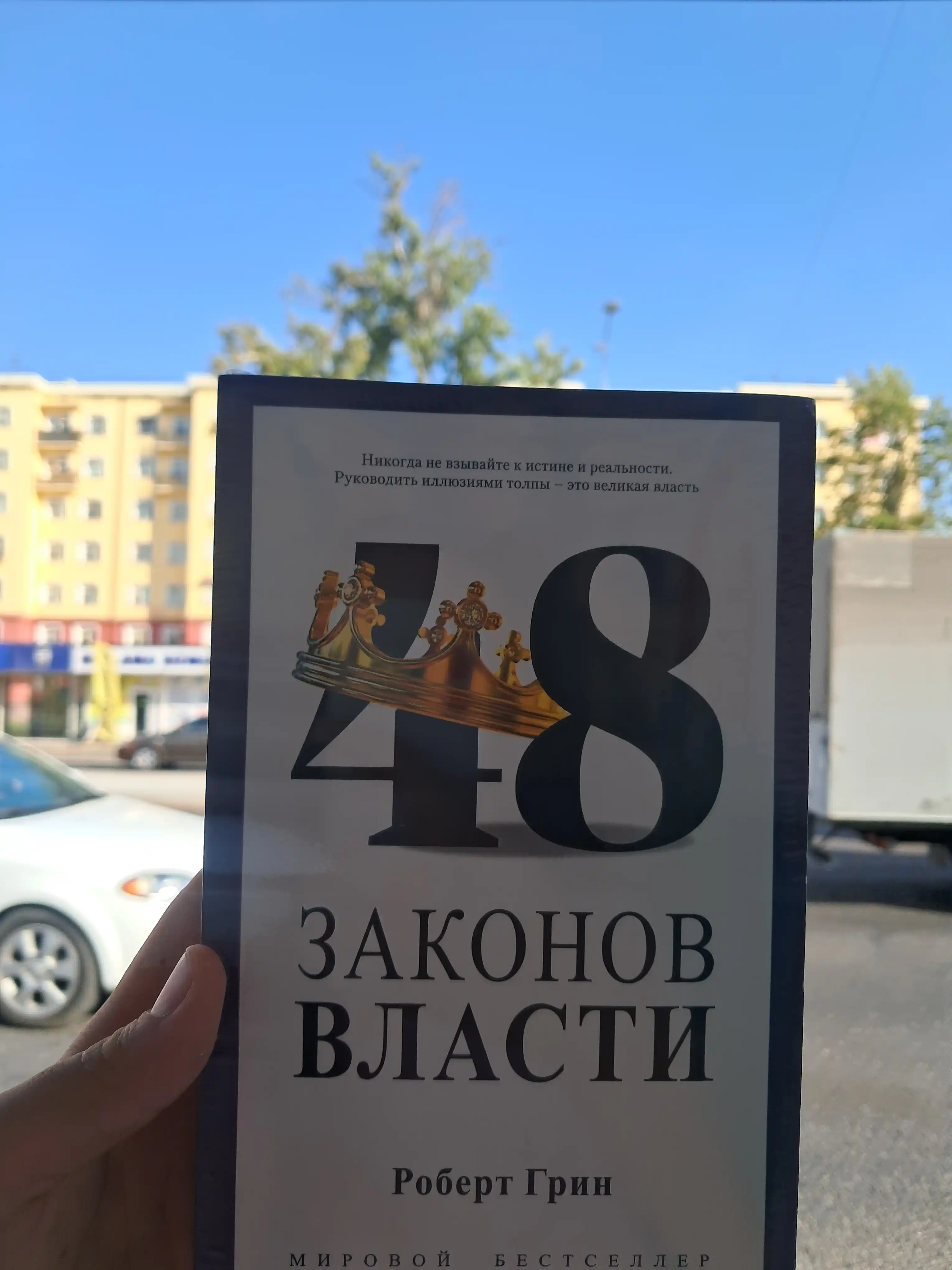 48 законов власти. Роберт Грин. В мягком и твёрдом переплёте