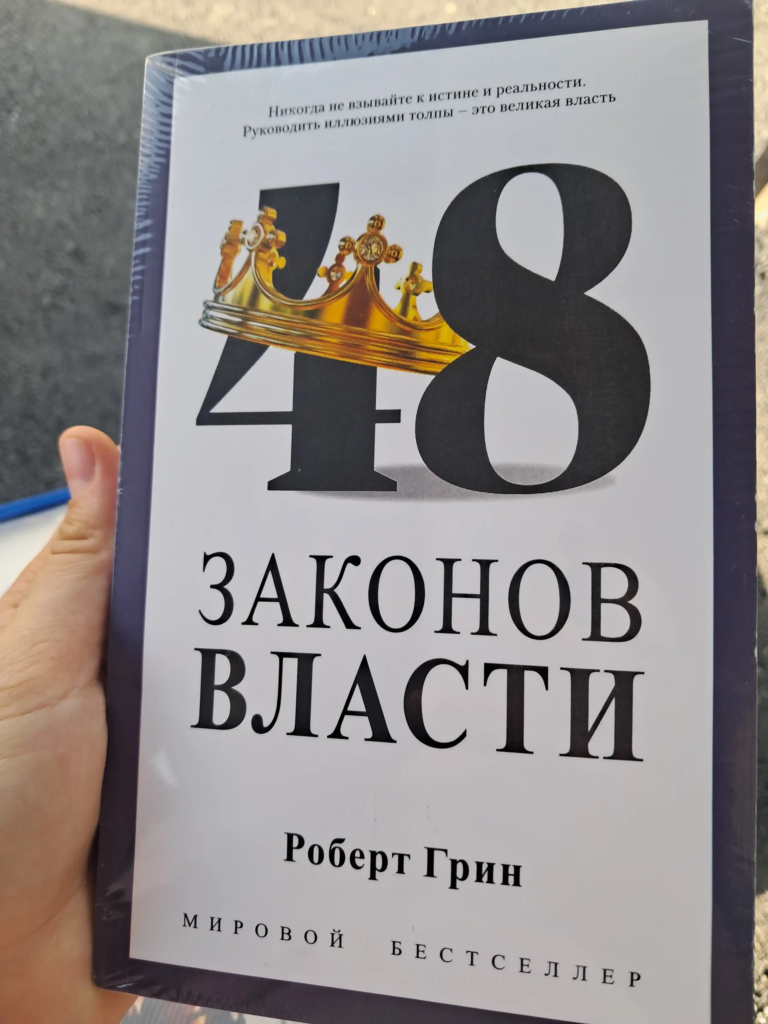 48 законов власти. Роберт Грин. В мягком и твёрдом переплёте