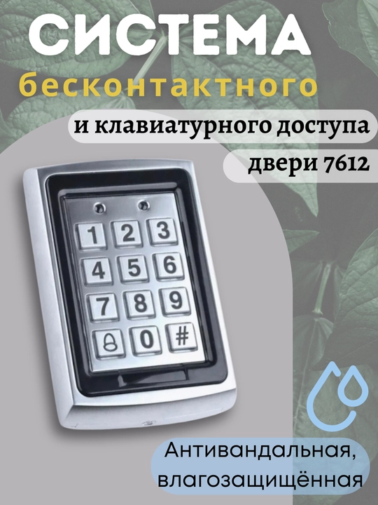 Система бесконтактного и клавиатурного доступа двери 7612, антивандальная, влагозащищённая - 