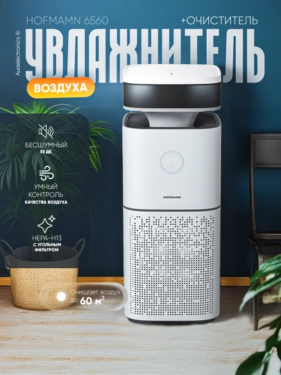 Увлажнитель и очиститель воздуха, 2 в 1, Hofmamn 6560 — AUA-UMI6560