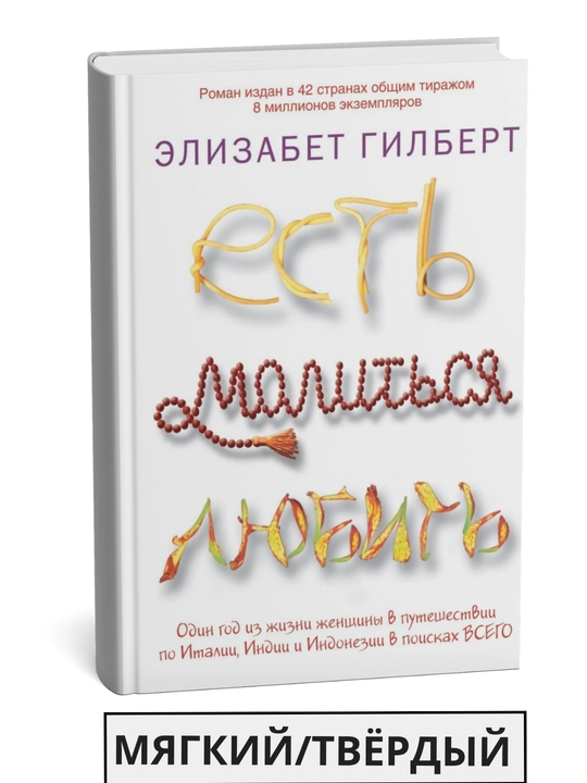 Est`, molit`sia, liubit`, Gilbert Elisabeth - 