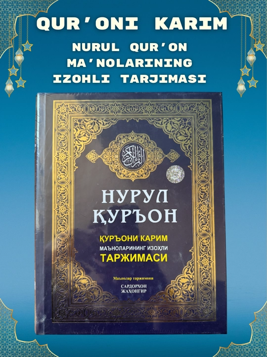Nurul Qur'on, Qur'oni Karim ma'nolarining izohli tarjimasi, Sardorxon Jahongir - 