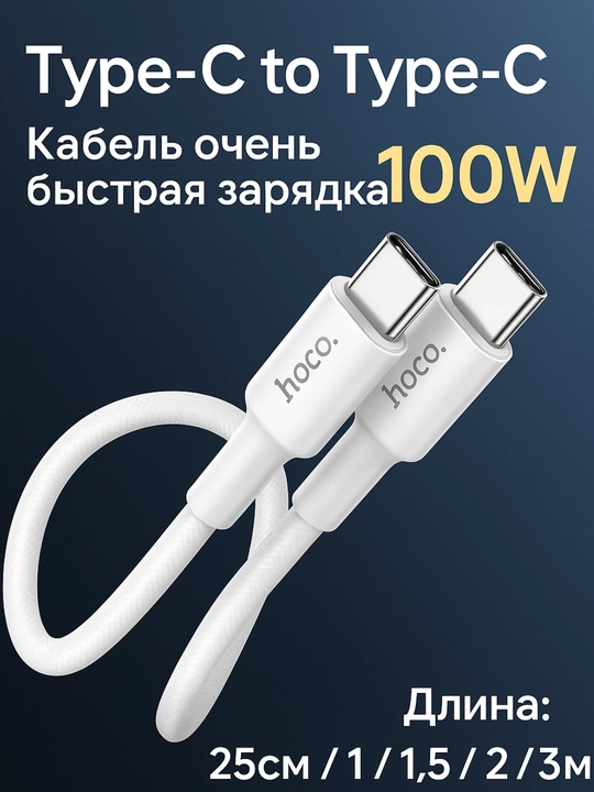 HOCO Zaryadlash kabeli, 100W, Type-C to Type-C, 0.25, 1, 1.5, 2, 3 metr, tezkor zaryadlash - 