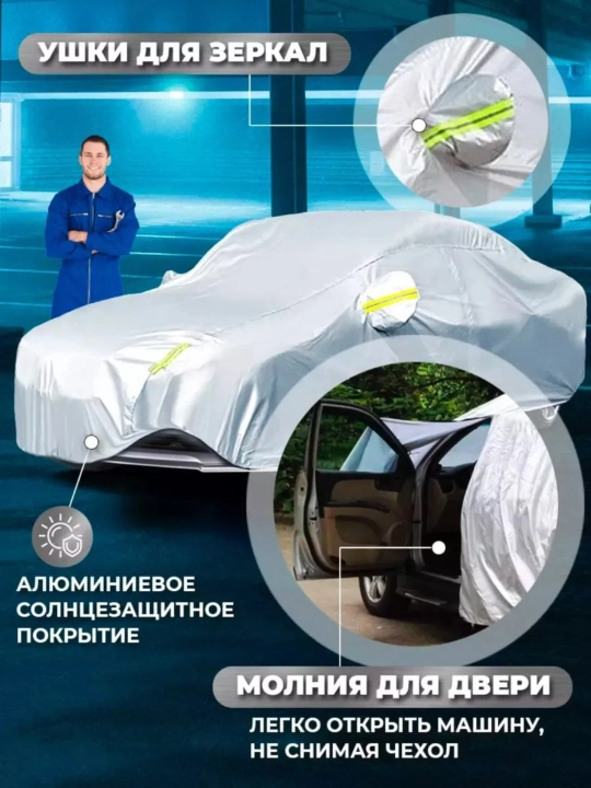 Автотент — чехол для автомобиля, водонепроницаемый, лето и зима, от M до YXXXL
