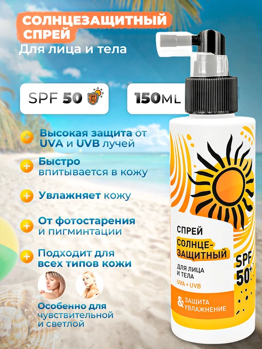 Yuz va tana uchun spf, quyoshdan himoyalovchi sprey, SPF 50+, 150 ml, namlash, UVA+UVB - 