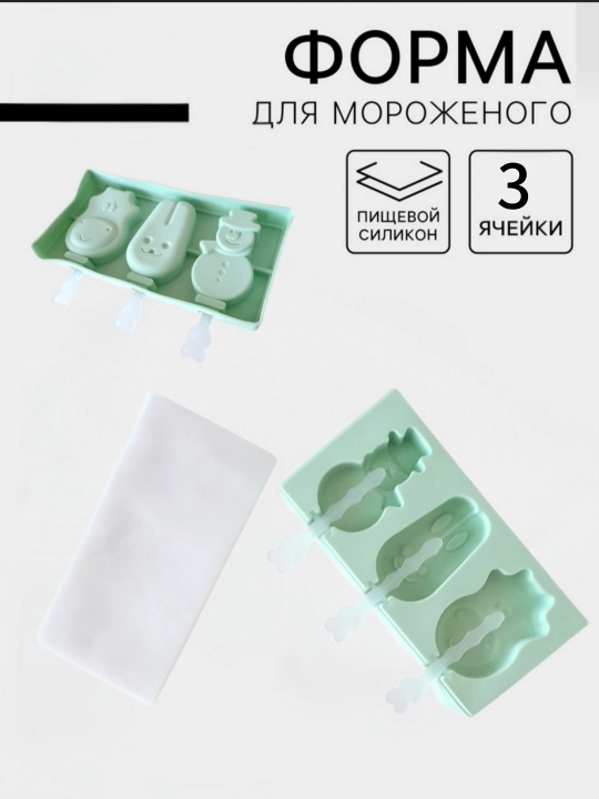 Формы для мороженого, силиконовые и пластиковые формы - 