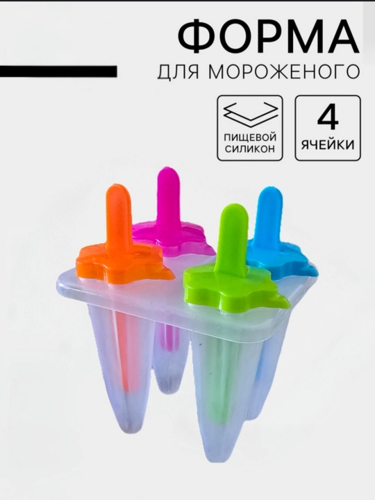 Формы для мороженого, силиконовые и пластиковые формы - 