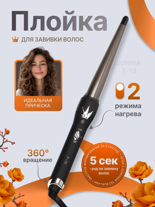 Professional konus sochni jingalak qilish uchun Junma, 13,25 mm, qisqichsiz