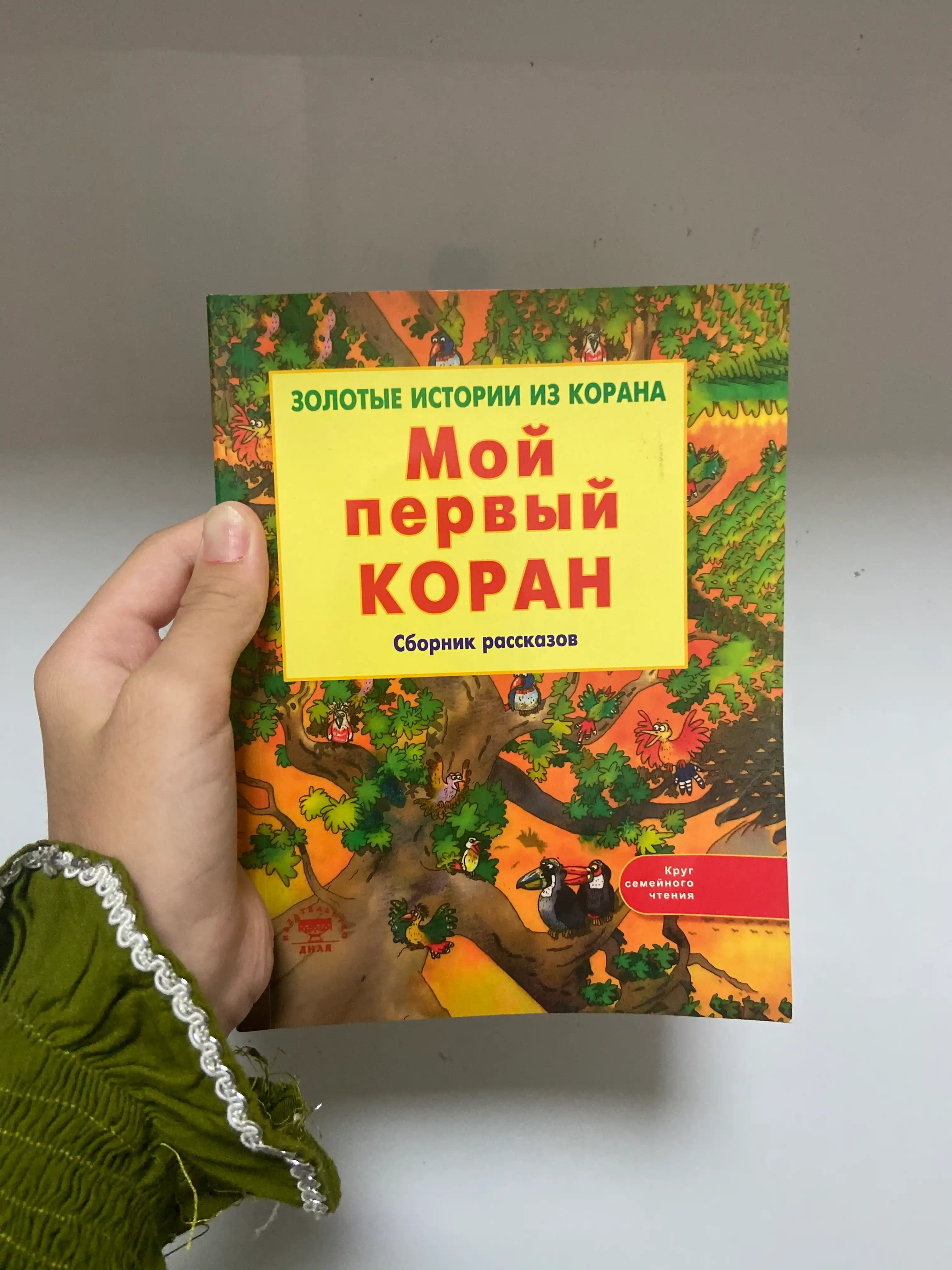 Книга Мой первый Коран Золотые истории из Корана(мягкий переплёт)