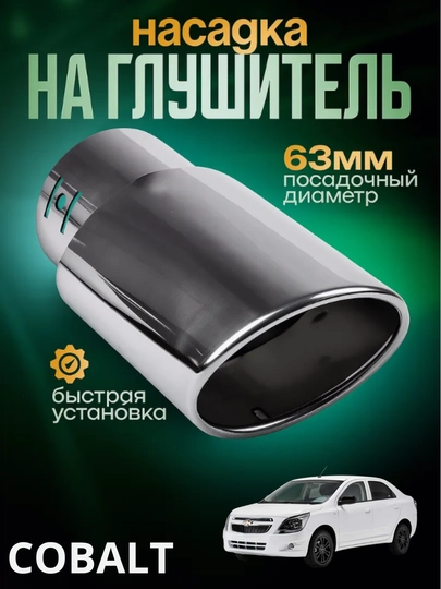 Насадка на глушитель с сеткой, никель, для Cobalt,Damas,Matiz, Lacetti, Gentra,Nexia — CAMELA-NASATK1-ЧЕРН