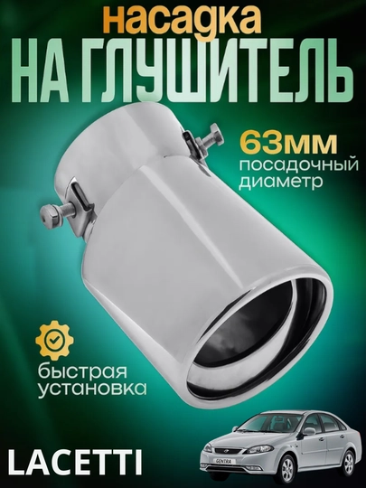 Насадка на глушитель с сеткой, никель, для Cobalt,Damas,Matiz, Lacetti, Gentra,Nexia — CAMELA-NASATK1-СИНИЙ