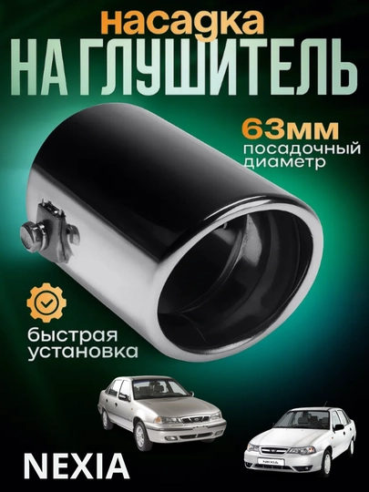 Насадка на глушитель с сеткой, никель, для Cobalt,Damas,Matiz, Lacetti, Gentra,Nexia — CAMELA-NASATK1-БЕЛЫЙ