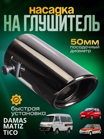 Насадка на глушитель с сеткой, никель, для Cobalt,Damas,Matiz, Lacetti, Gentra,Nexia — CAMELA-NASATK1-КРАСН