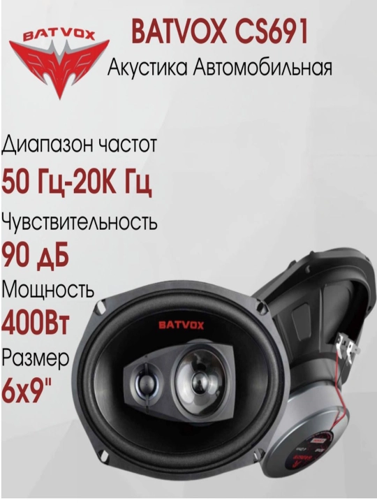 Dinamik koaksial BATVOX CS691 (3 tomonlama) - 