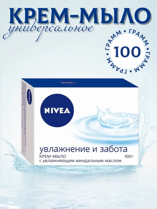 Krem-sovun Nivea, sovun yuz va tana uchun, namlantiruvchi ayol va erkaklar sovuni, 100 g