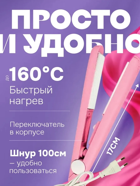 Мини утюжок для волос, керамика