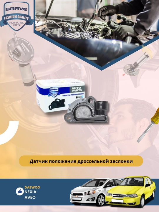 Датчик дроссельной заслонки Chevrolet/Daewoo Матиз/Нексия - 
