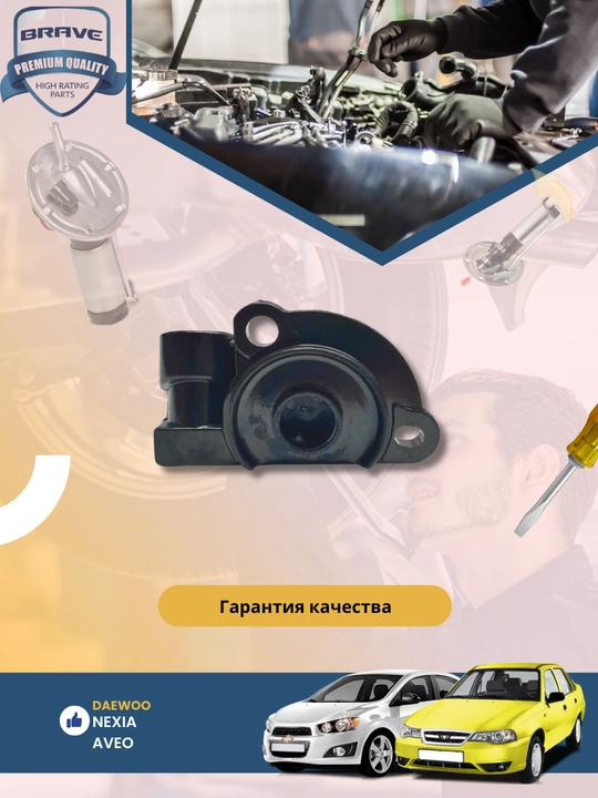 Датчик дроссельной заслонки Chevrolet/Daewoo Матиз/Нексия
