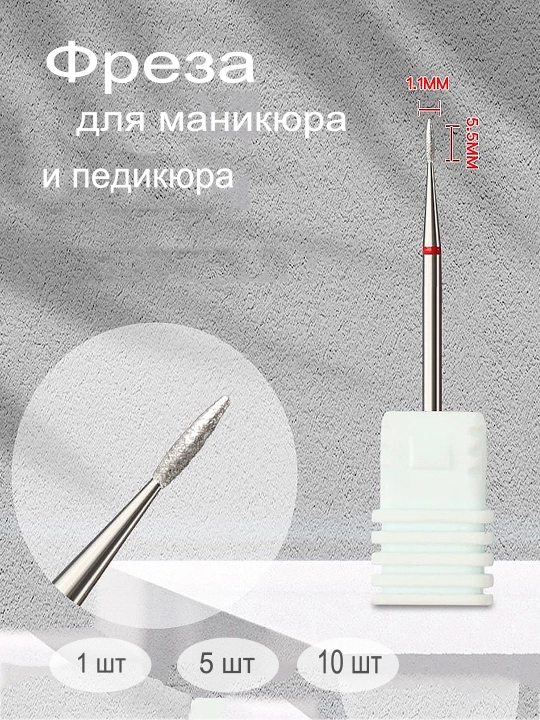 Фреза для маникюра и педикюра, алмазная - 