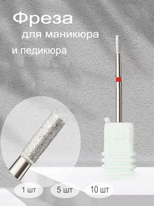 Manikyur va pedikyur uchun freza, olmosli - 