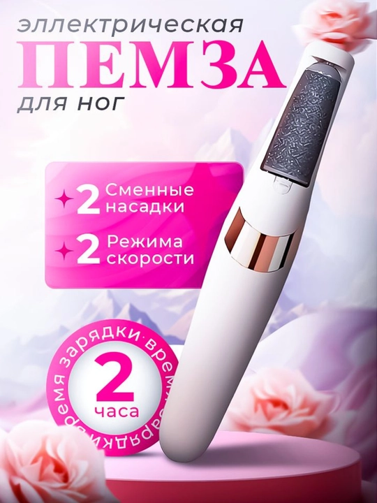 To'piqlardagi kalluslarni olib tashlash uchun elektr pemza toshi, 2 nasadka