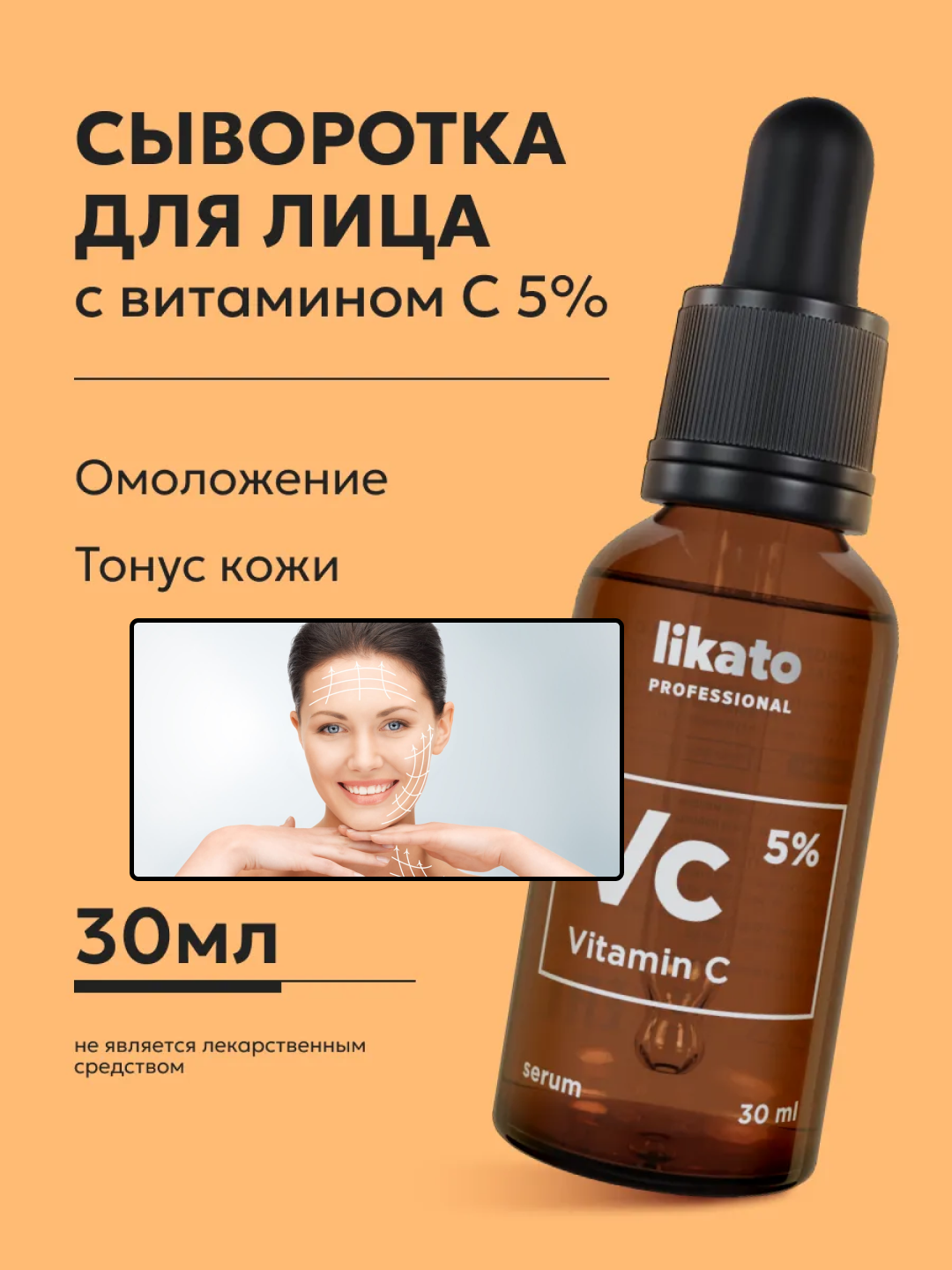 Сыворотка для кожи лица Likato, омолаживающая, против акне, витамин C 5%, 30 мл - 