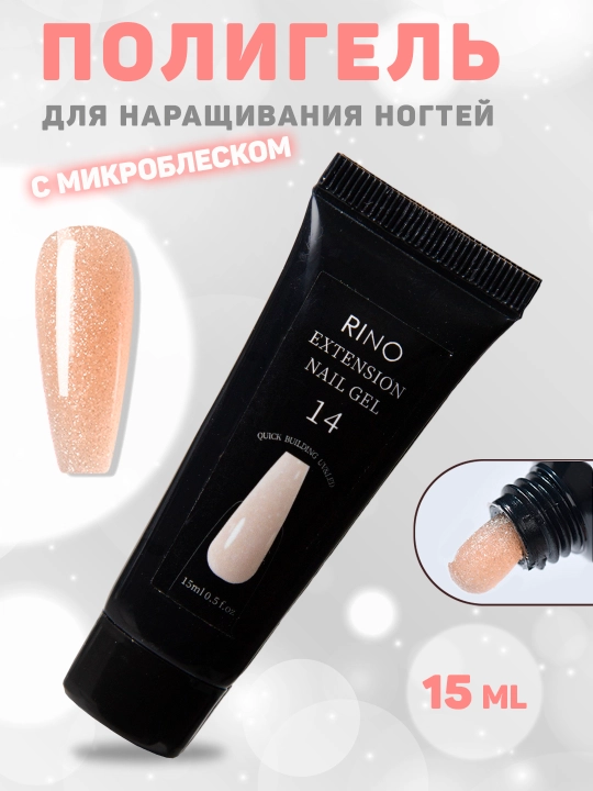 Полигель для наращивания и моделирования ногтей, с микроблеском, 15 мл - 